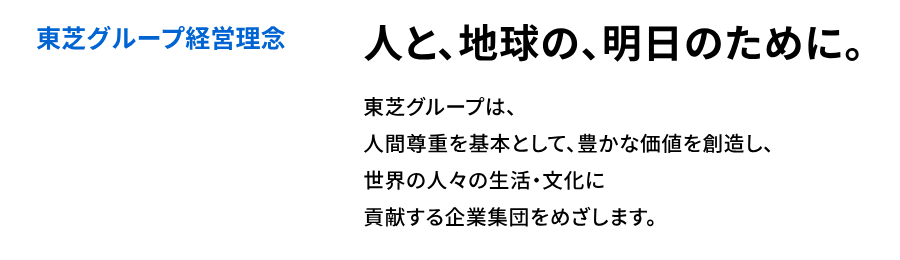 東芝の理念体系