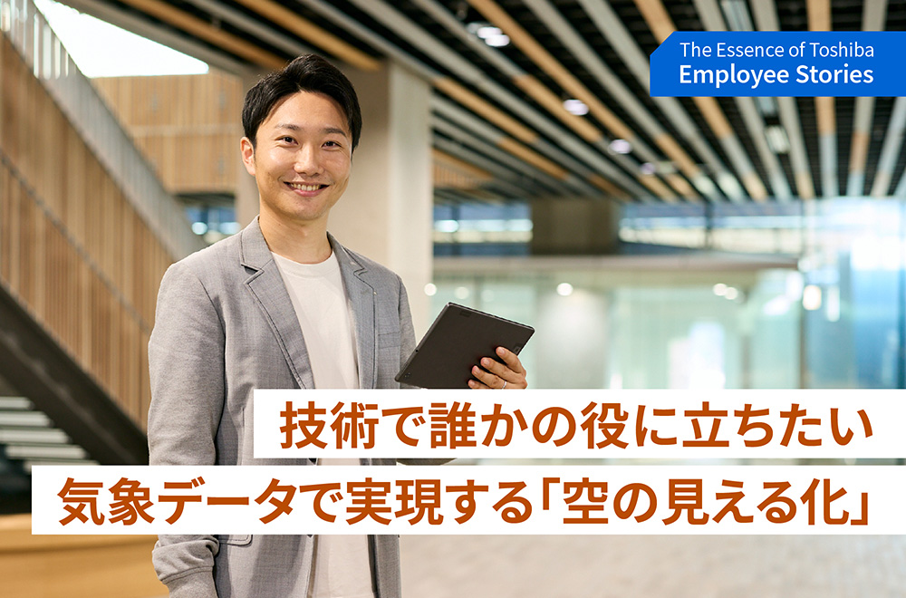 空を見える化するために。技術と誠実さで未来の安全インフラを築く～理念ストーリー We are Toshiba～