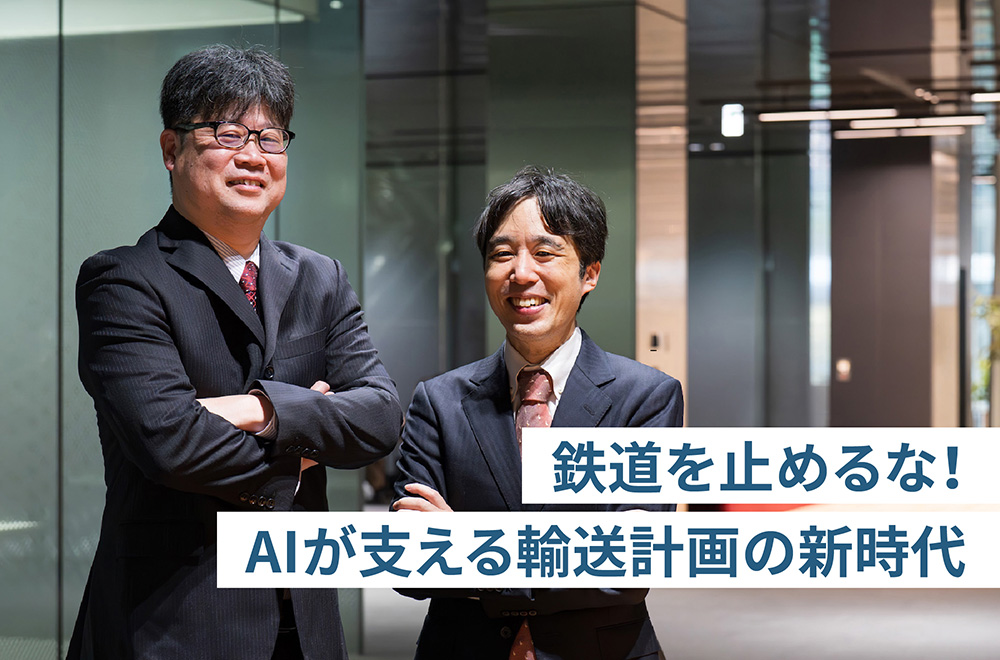 匠の技をAIが継承—輸送計画ソリューションがつくる鉄道運行の新常識