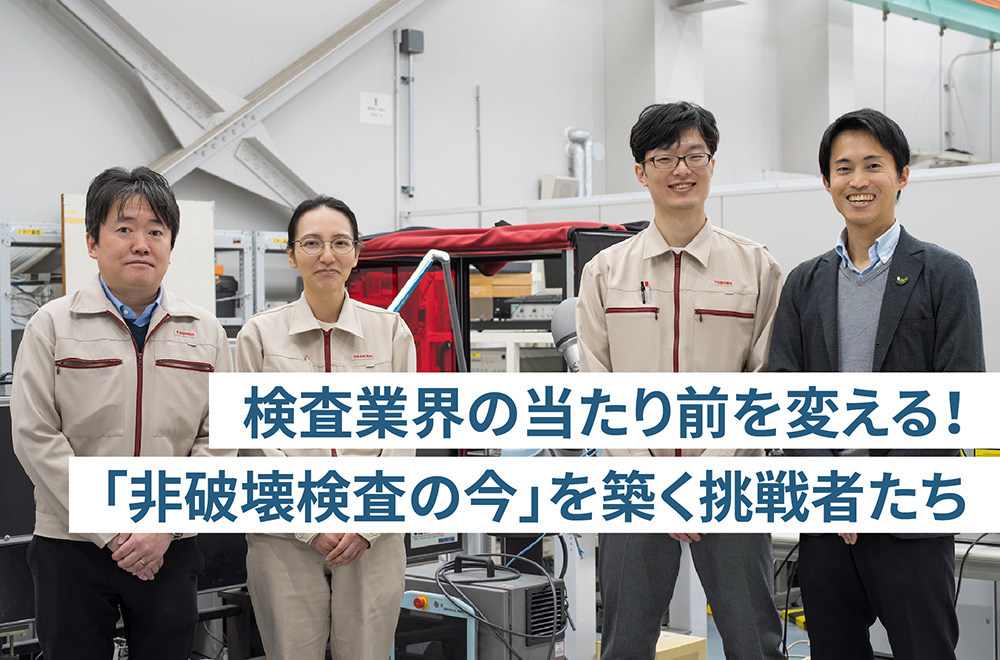 検査業界の当たり前を変える非破壊検査のいまを築く挑戦者たち